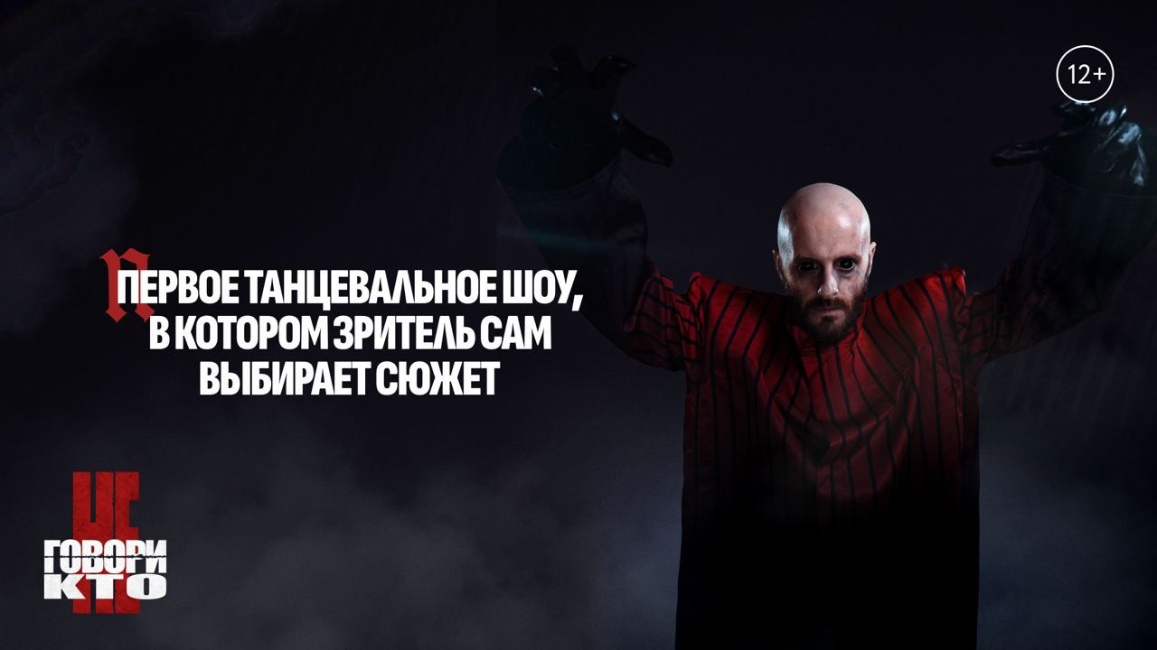 Премьера уникального танцевального шоу «Не говори кто»