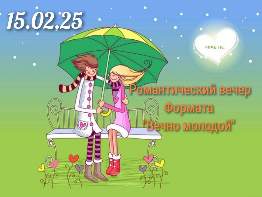 Романтический вечер Вечно Молодой
