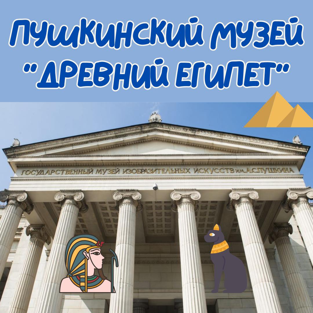 Экскурсия в Пушкинский музей изучать искусство Древнего Египта