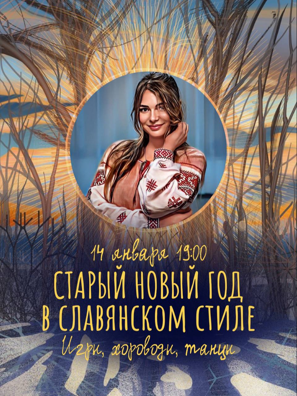 Старый Новый Год в славянском стиле