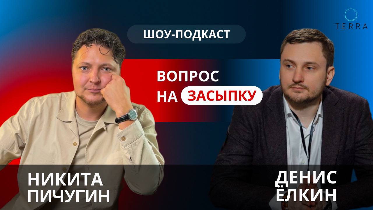 Шоу-подкаст «Вопрос на засыпку»