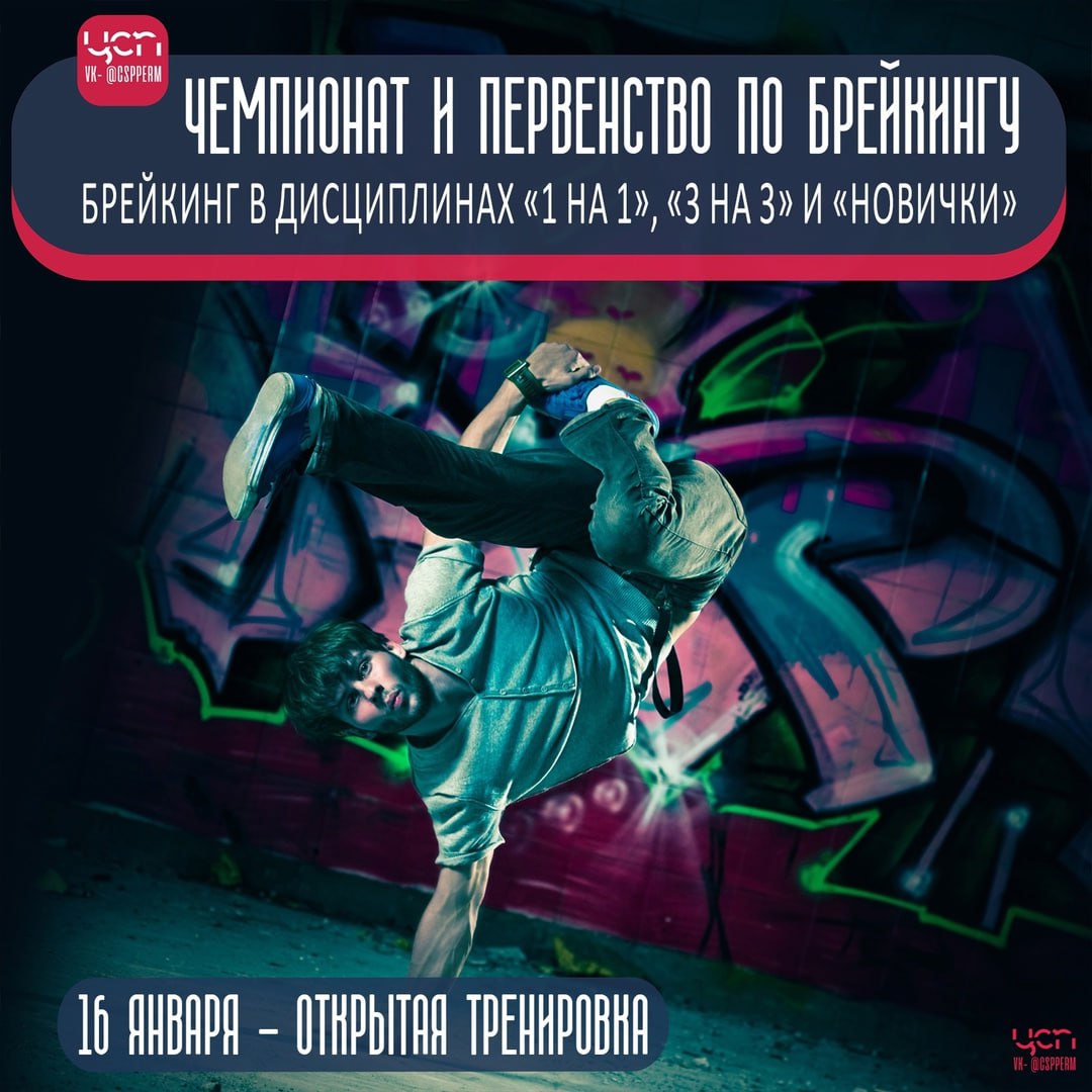 Чемпионат и Первенство по брейкингу