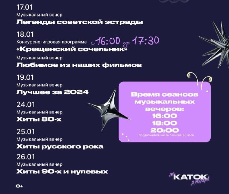 Афиша музыкальных вечеров на катке в парке им. Ю. А. Гагарина