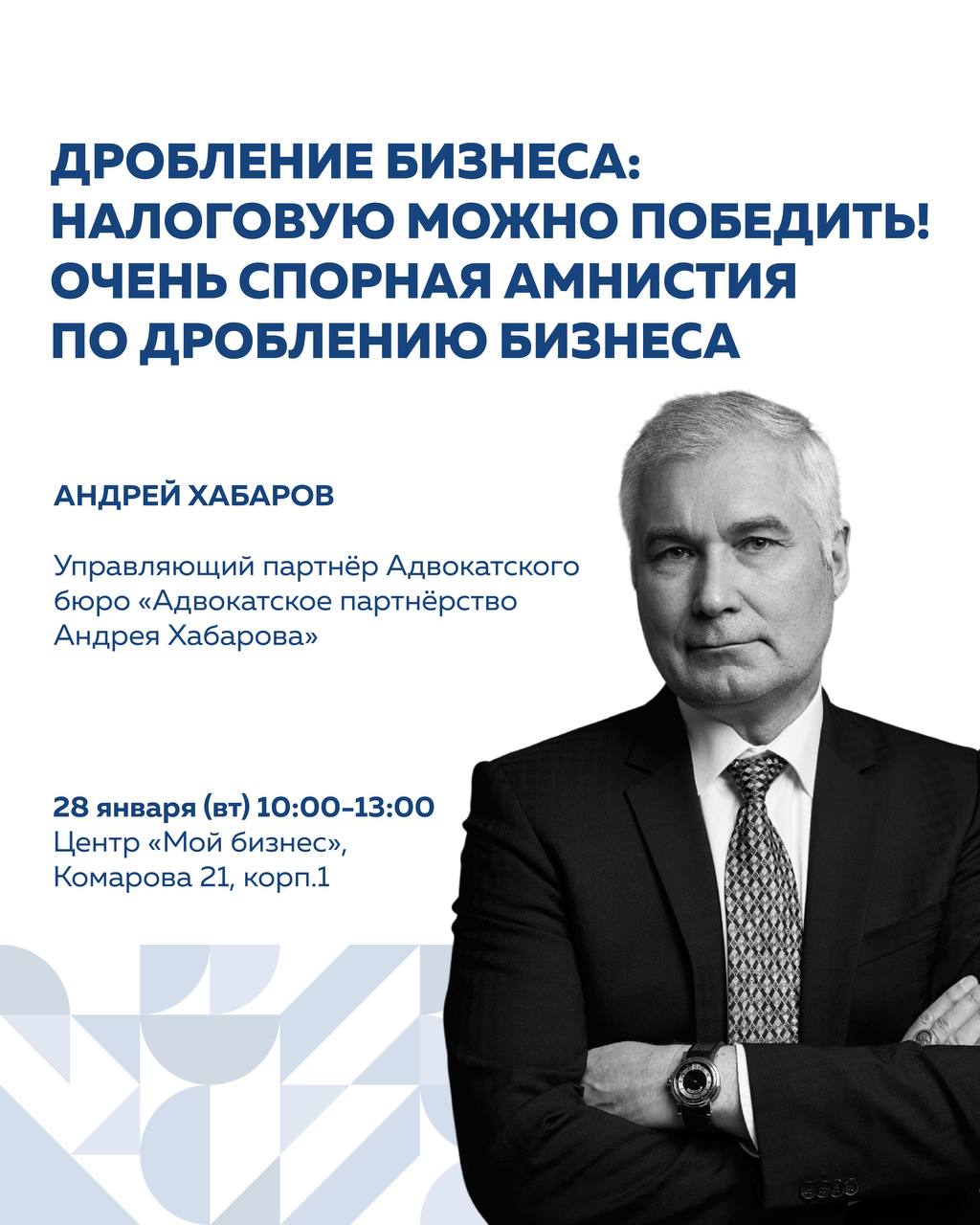 Закрытая семинар-встреча с Андреем Хабаровым