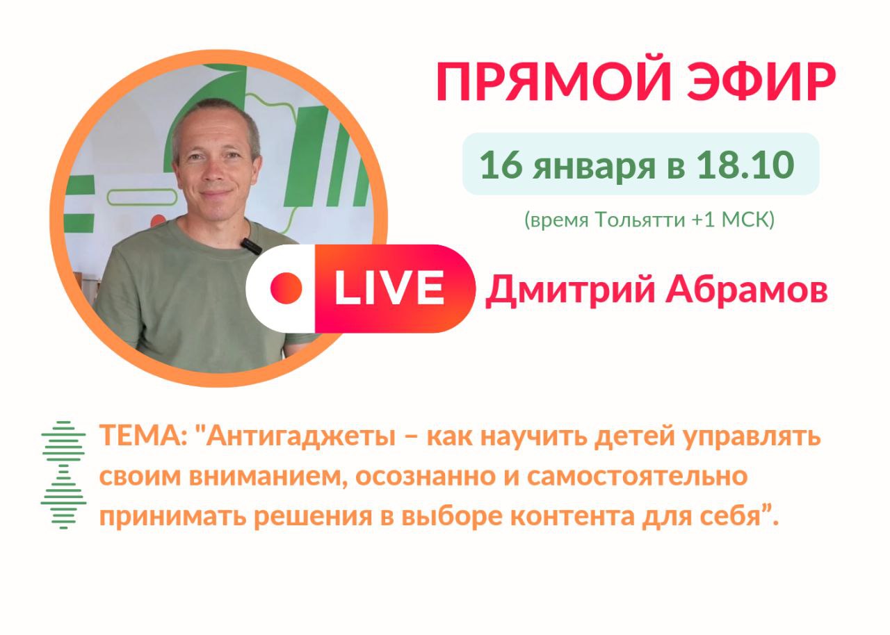 Прямой эфир: Антигаджеты – как научить детей управлять своим вниманием