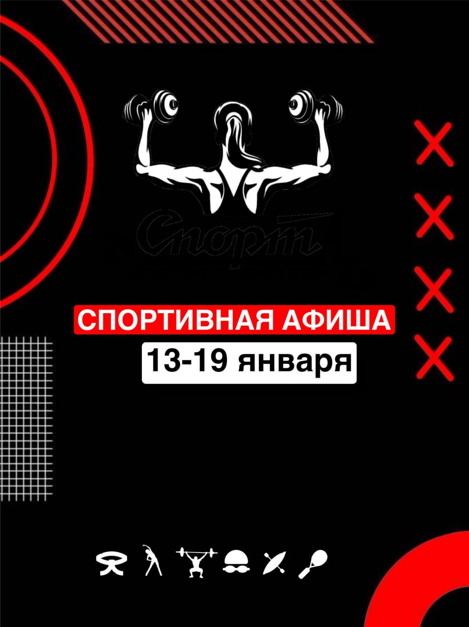 Неделя со спортом