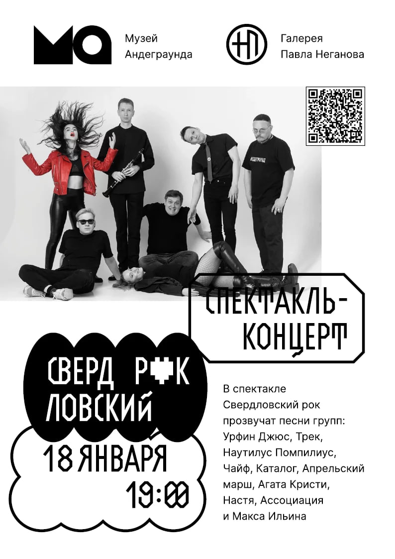 Спектакль «Свердловский рок»