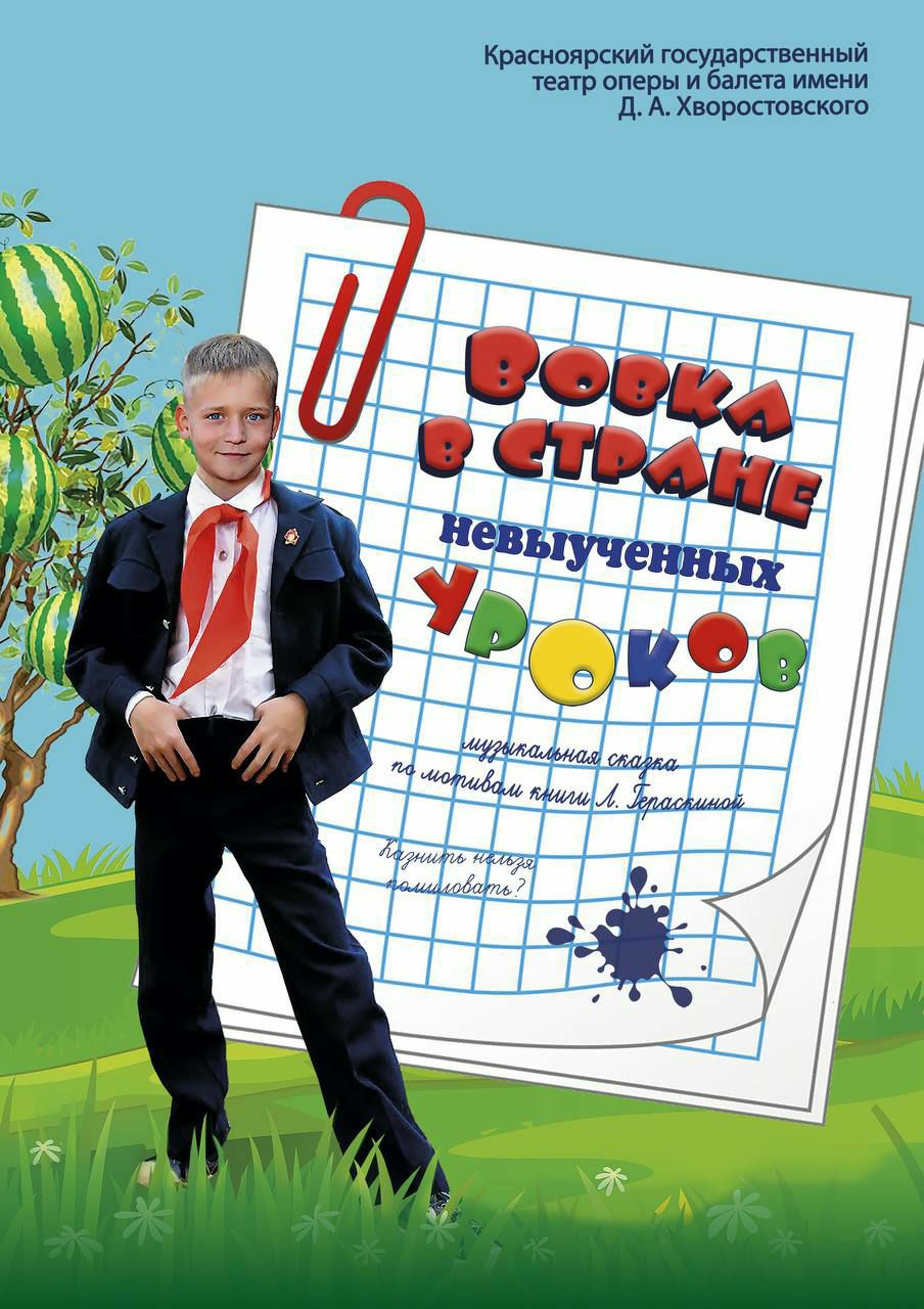 Вовка в стране невыученных уроков