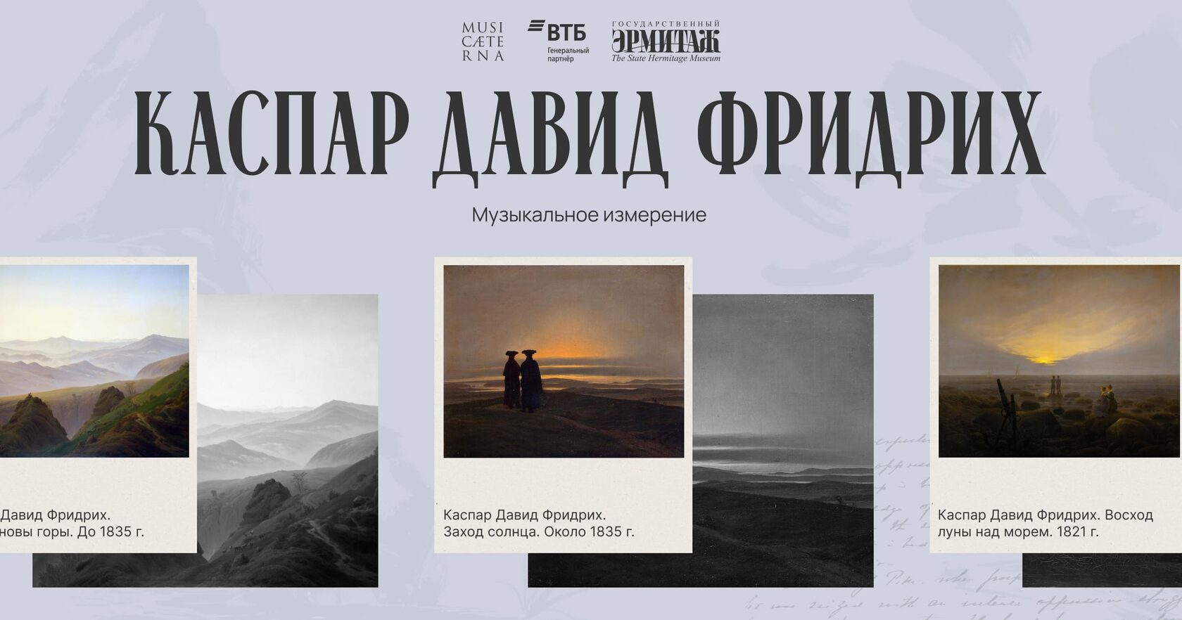 Ландшафт души. Каспар Давид Фридрих и Россия