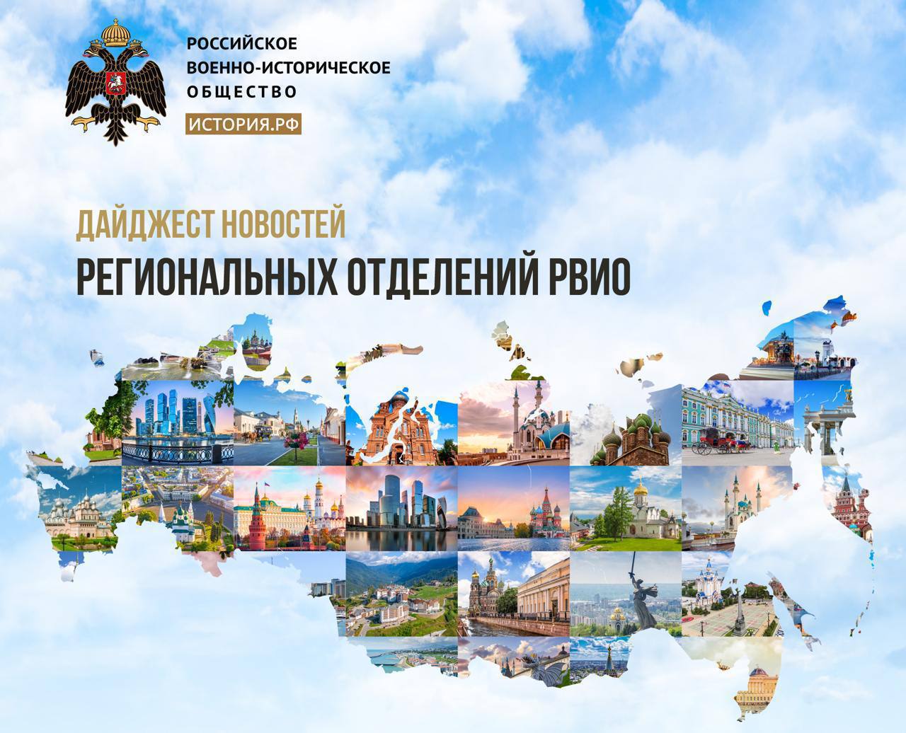 Обзор новостей региональных отделений РВИО