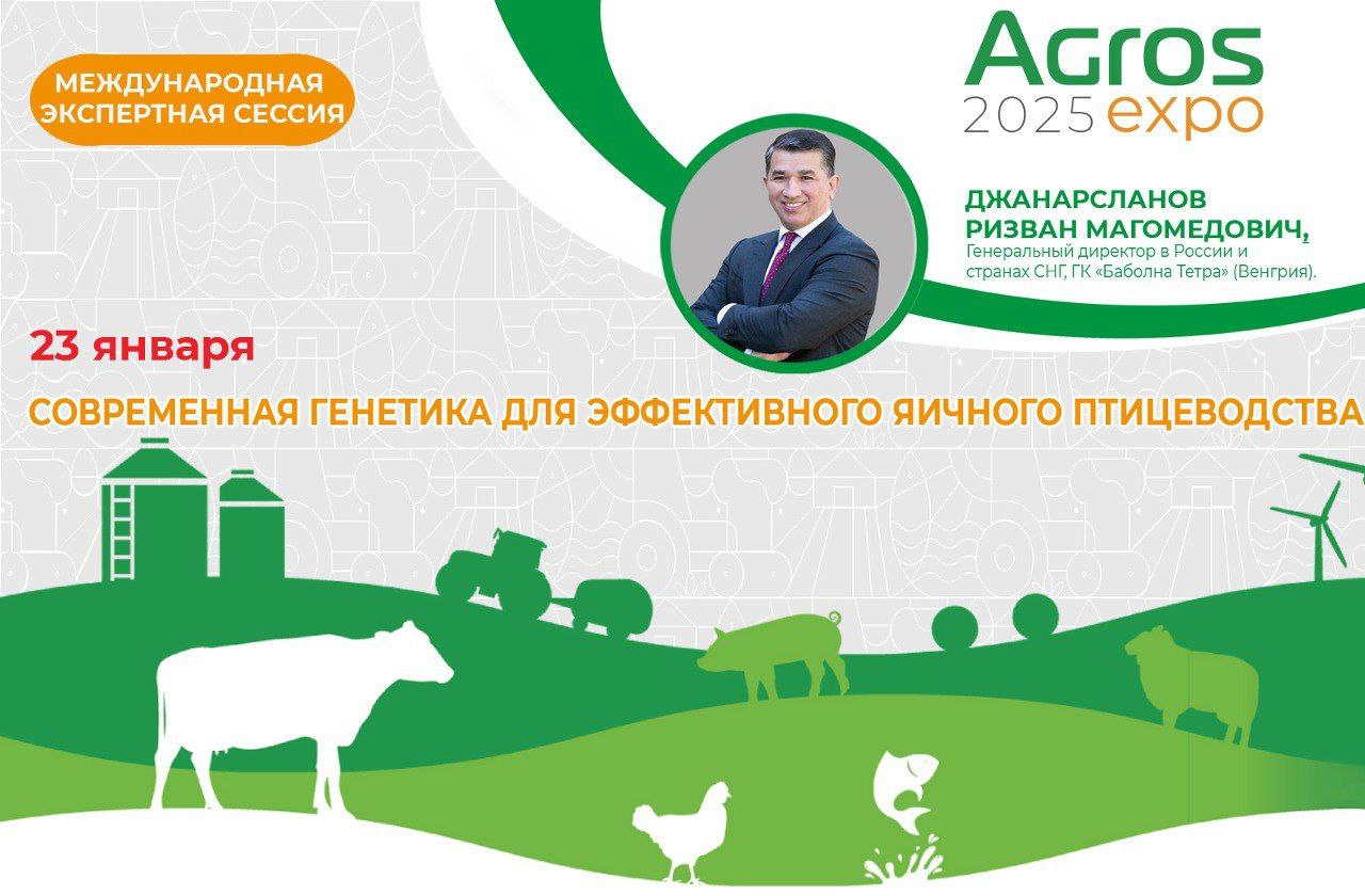 Выставка АГРОС 2025