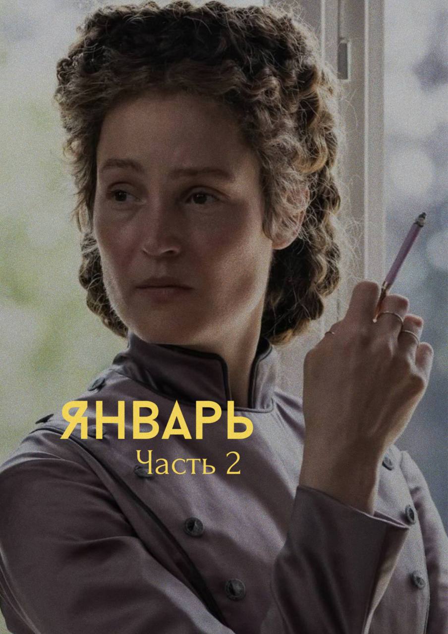 Киноужины в особняке в январе часть 2