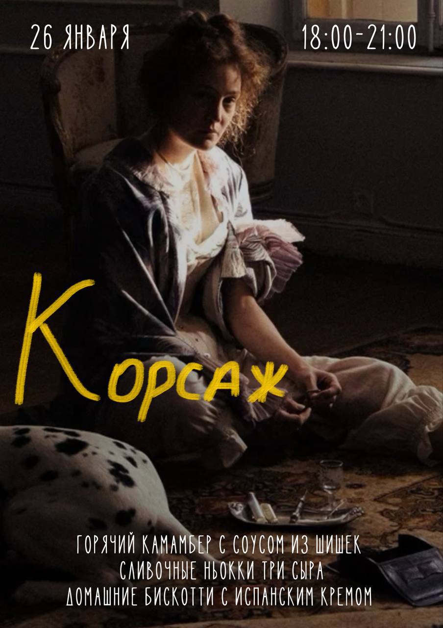 Киноужины в особняке в январе часть 2