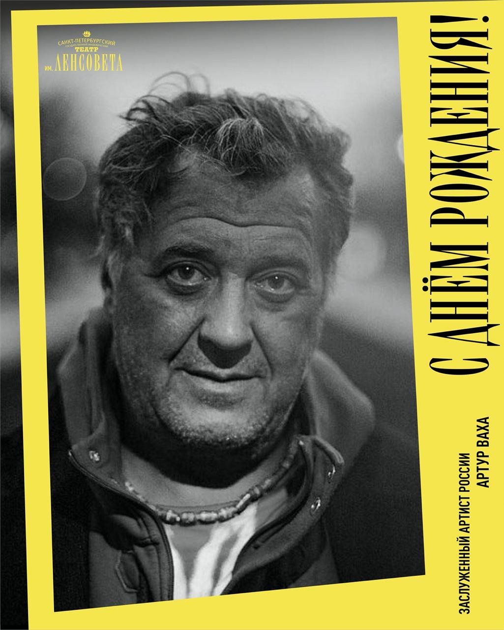 Поздравляем с днём рождения нашего приглашённого артиста Артура Ваху