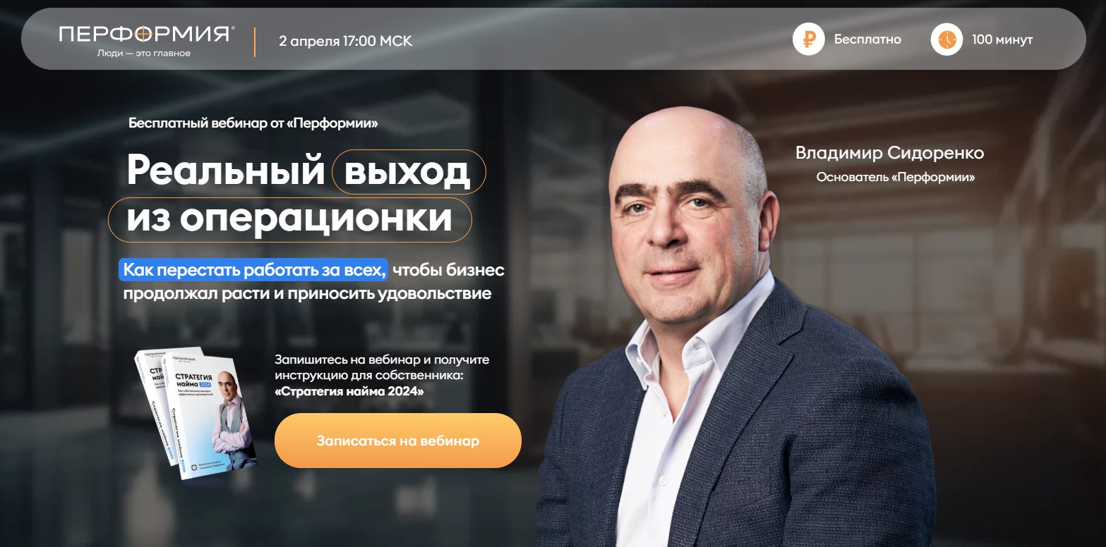 Вебинар «Реальный выход из операционки. Как перестать работать за всех, чтобы бизнес продолжал расти и приносить удовольствие»