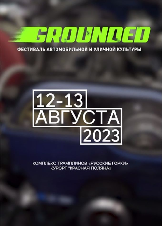 Фестиваль автомобильной культуры «GROUNDED»