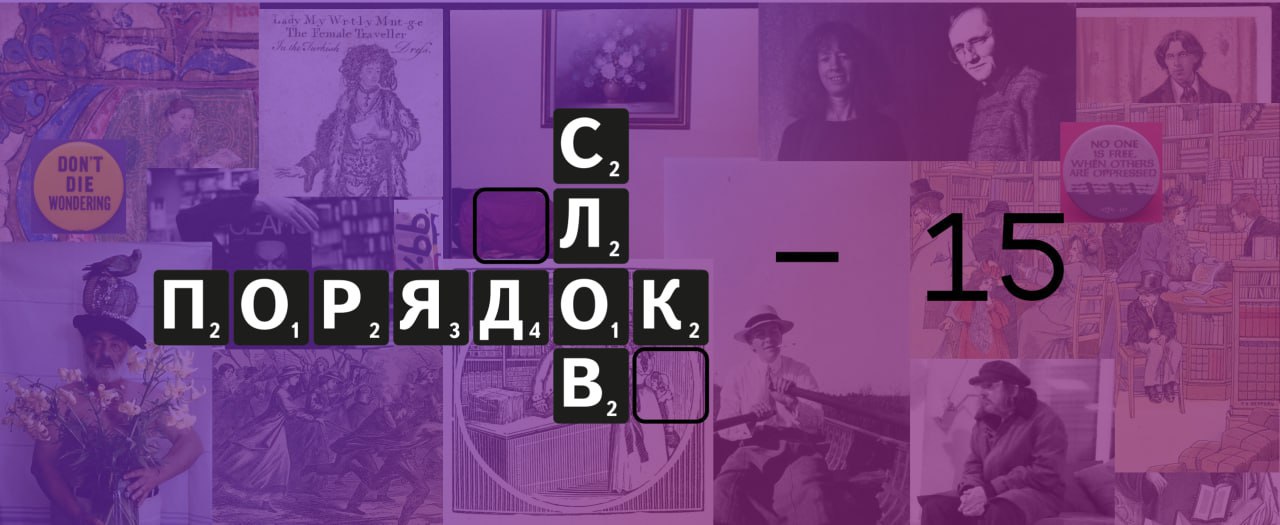 Порядку слов – 15 лет! Празднуем целый месяц – с 15 января по 15 февраля