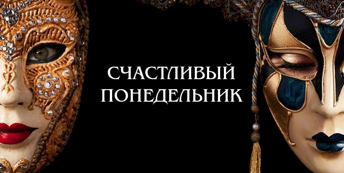 Акция Счастливый понедельник в Русдраме