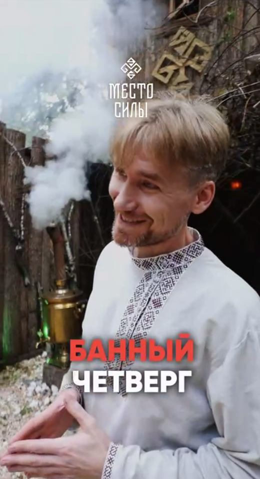 Банный четверг в "Месте Силы»