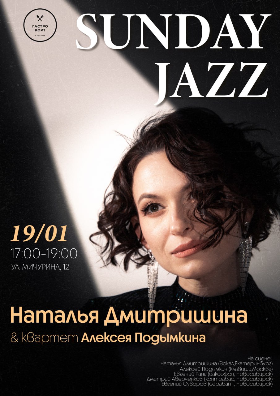 Наталья Дмитришина и квартет Алексея Подымкина