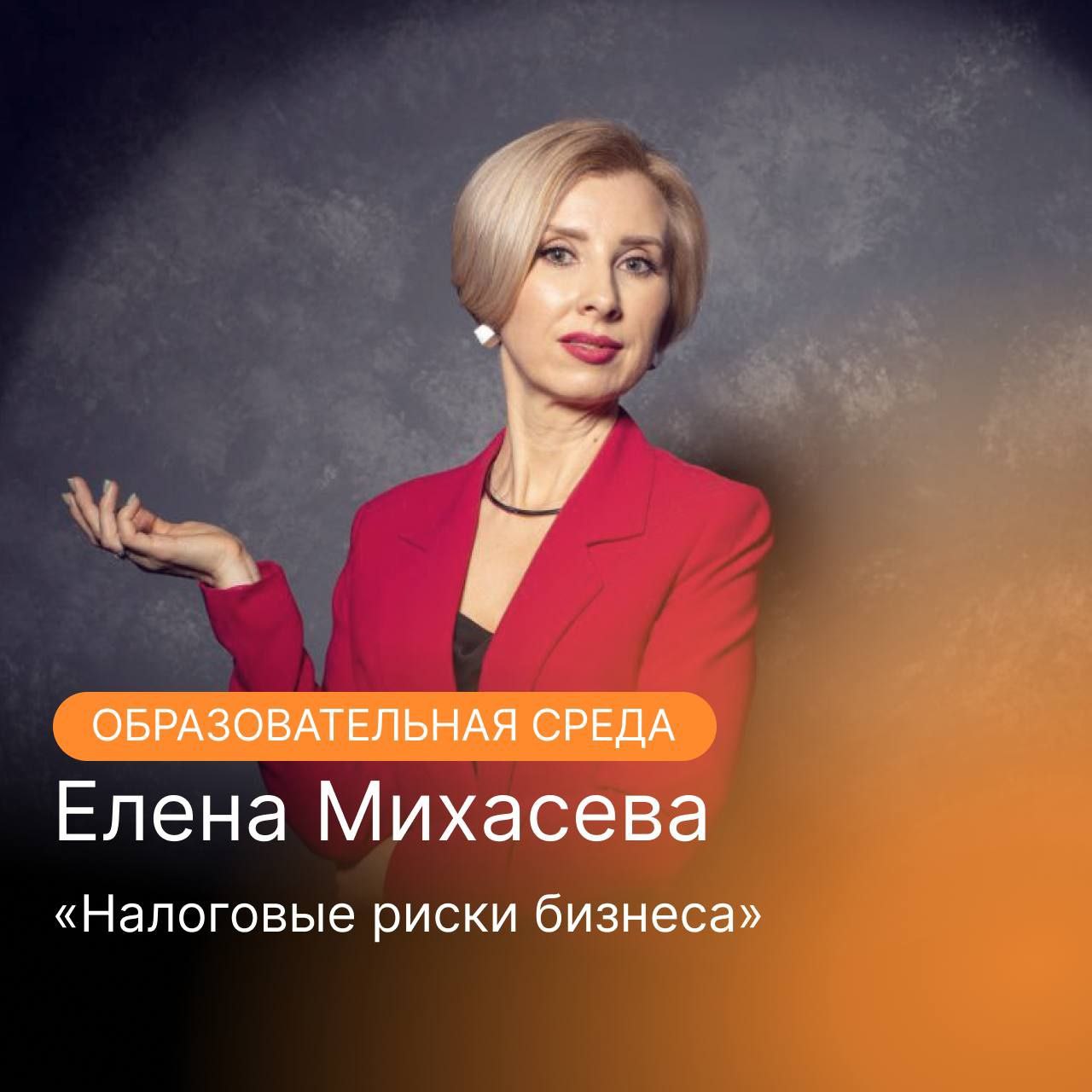 Вебинар Налоговые риски бизнеса