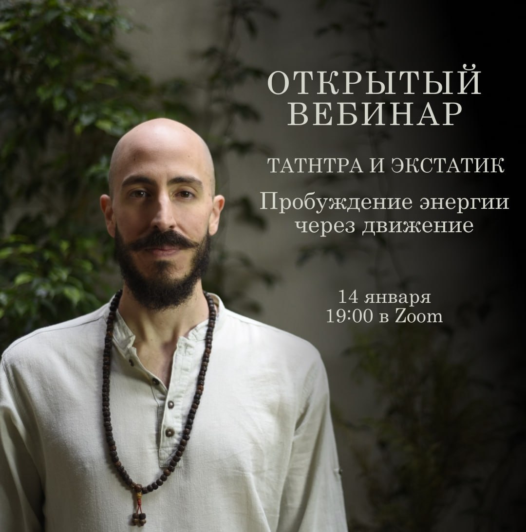 Открытый вебинар Экстатику и Тантре