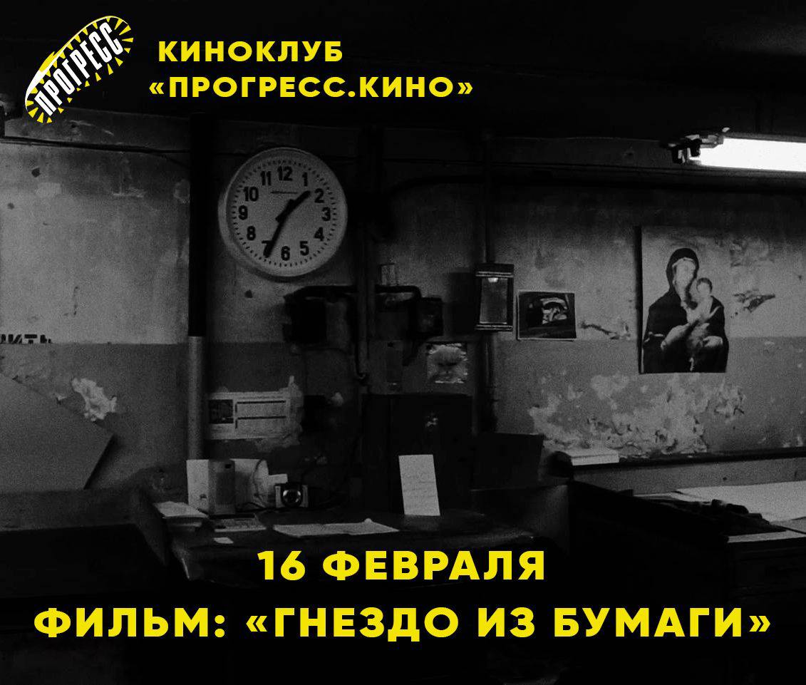 Киноклуб «Прогресс. Кино» приглашает