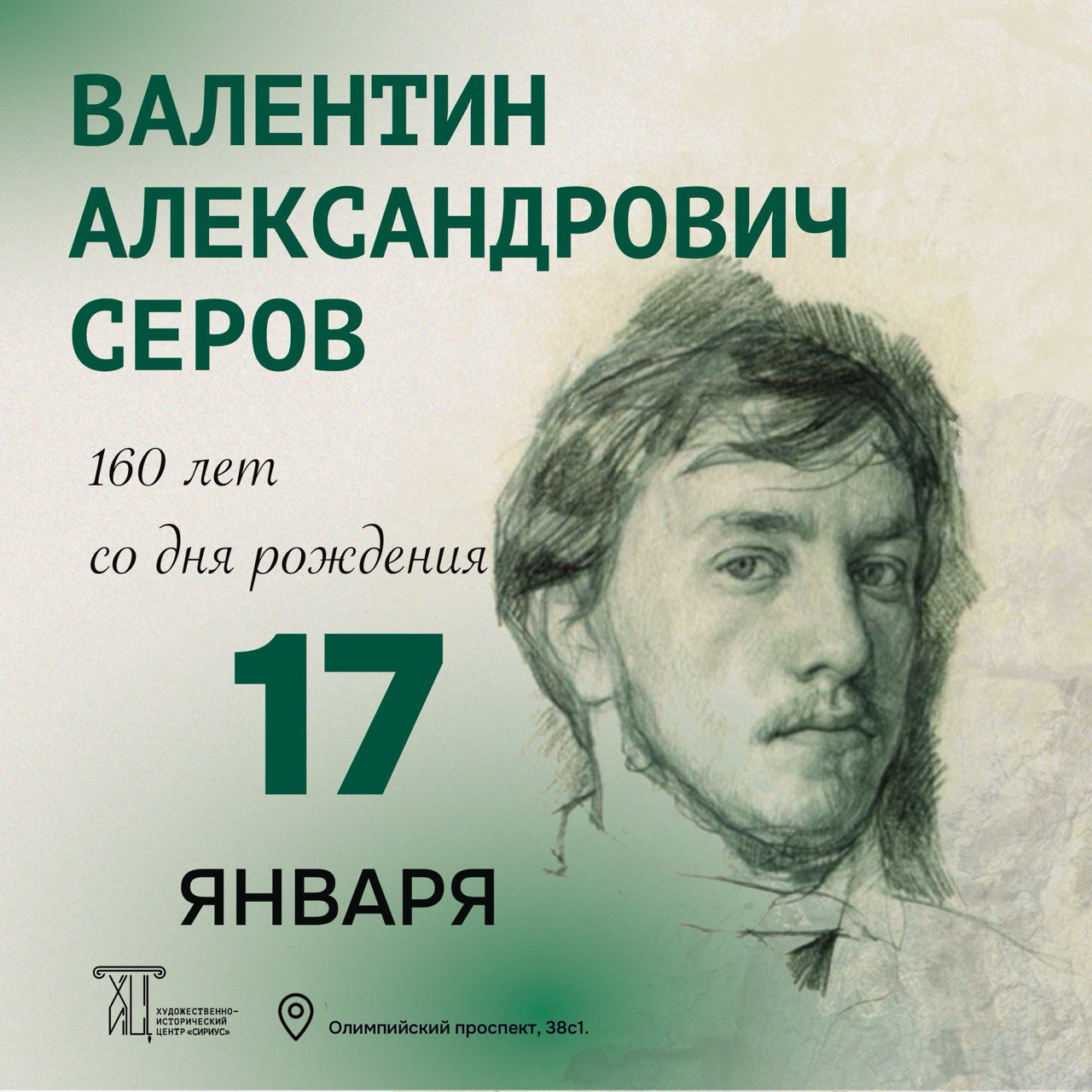 Творческий мастер-класс «Модерн» в творчестве В.А.Серова