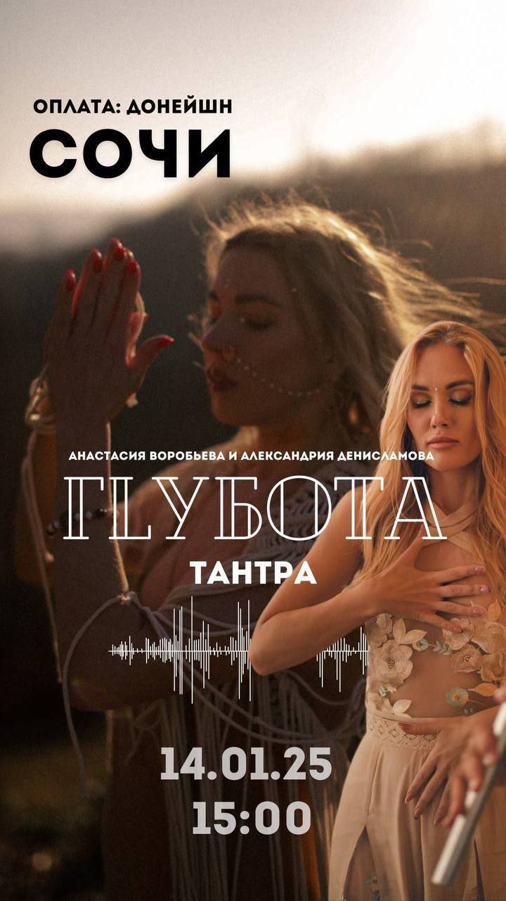 ТАНТРА ГЛУБОТА