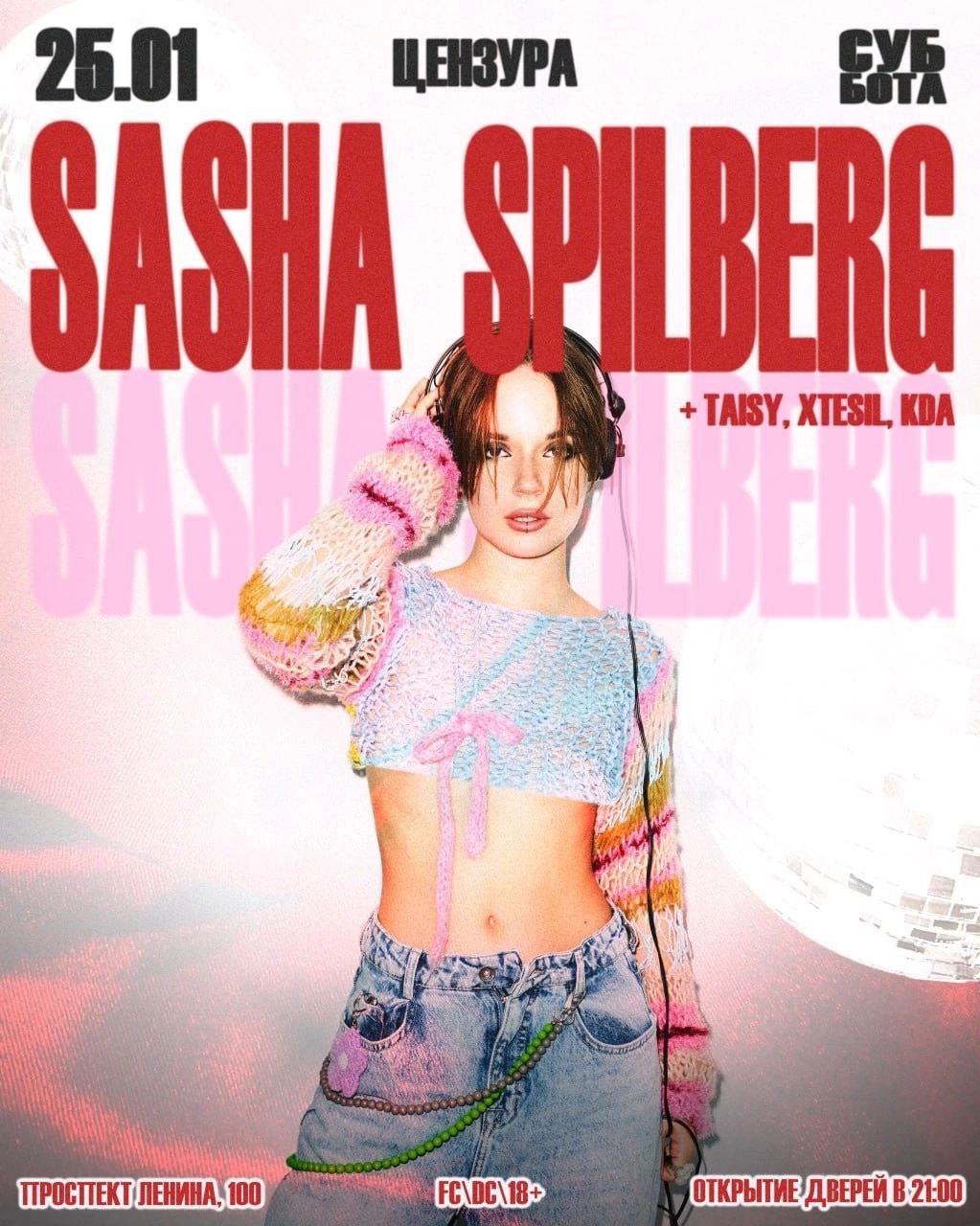 Саша Спилберг в Цензуре