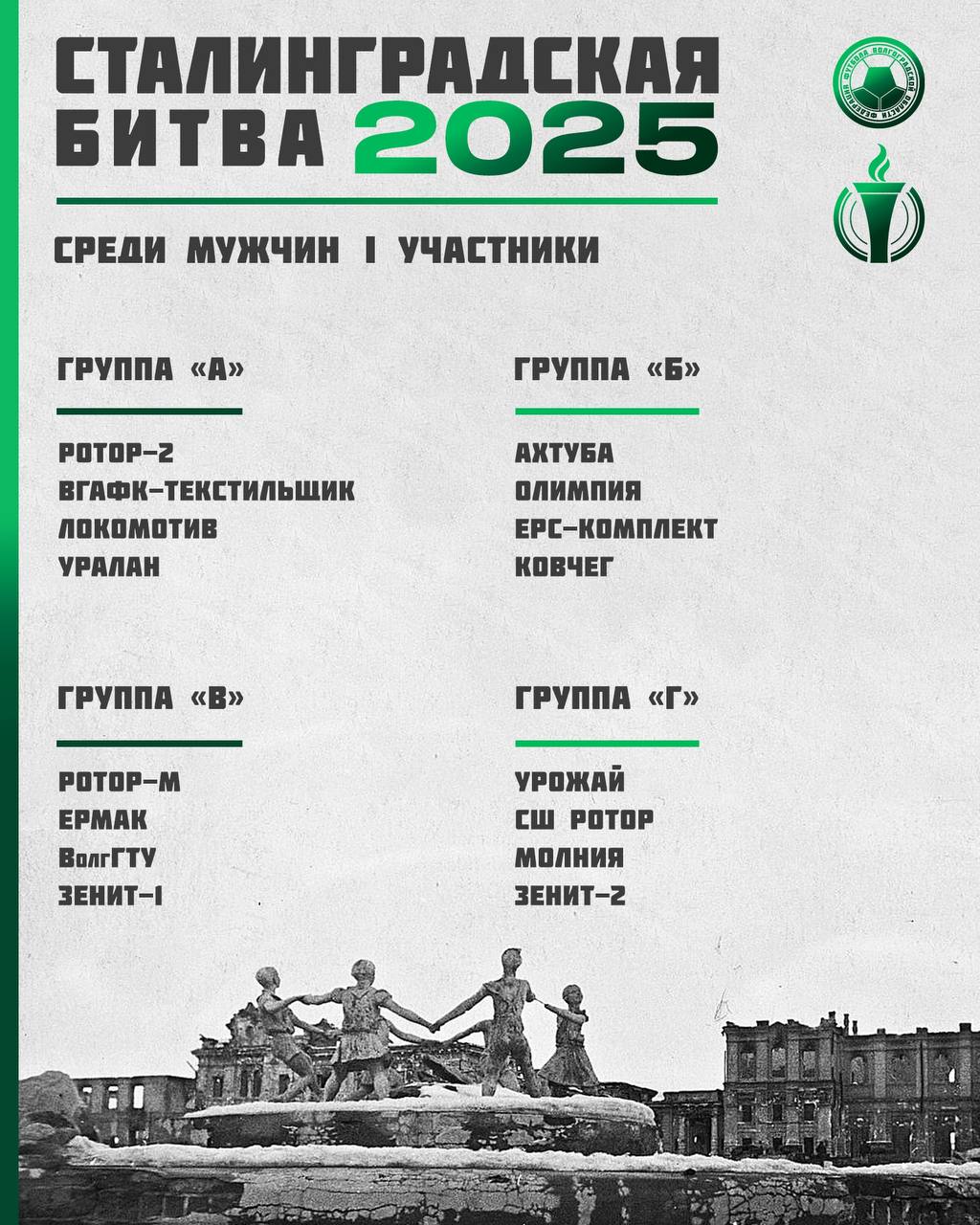 Турнир Сталинградская битва