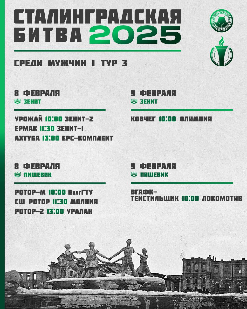 Турнир Сталинградская битва