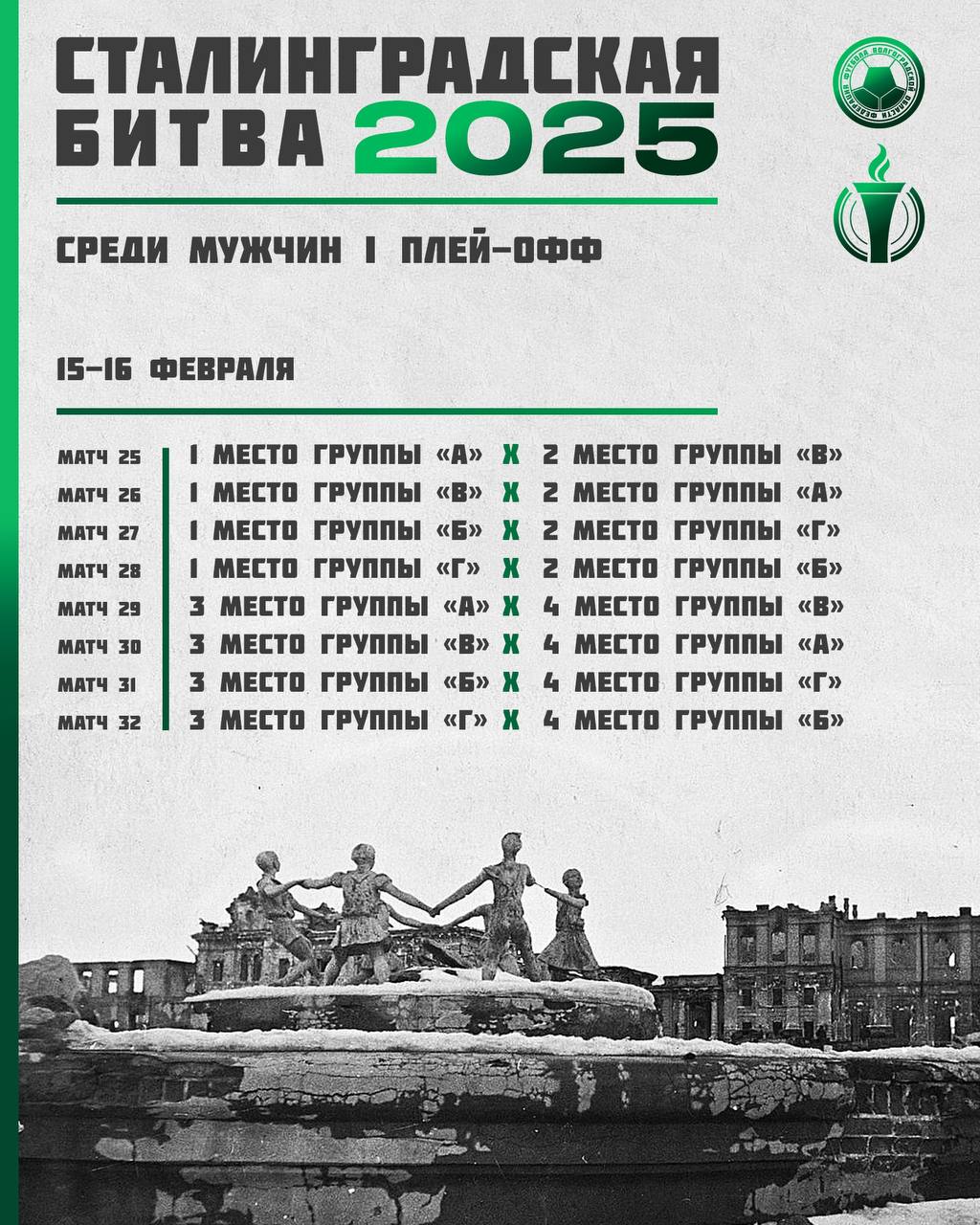 Турнир Сталинградская битва