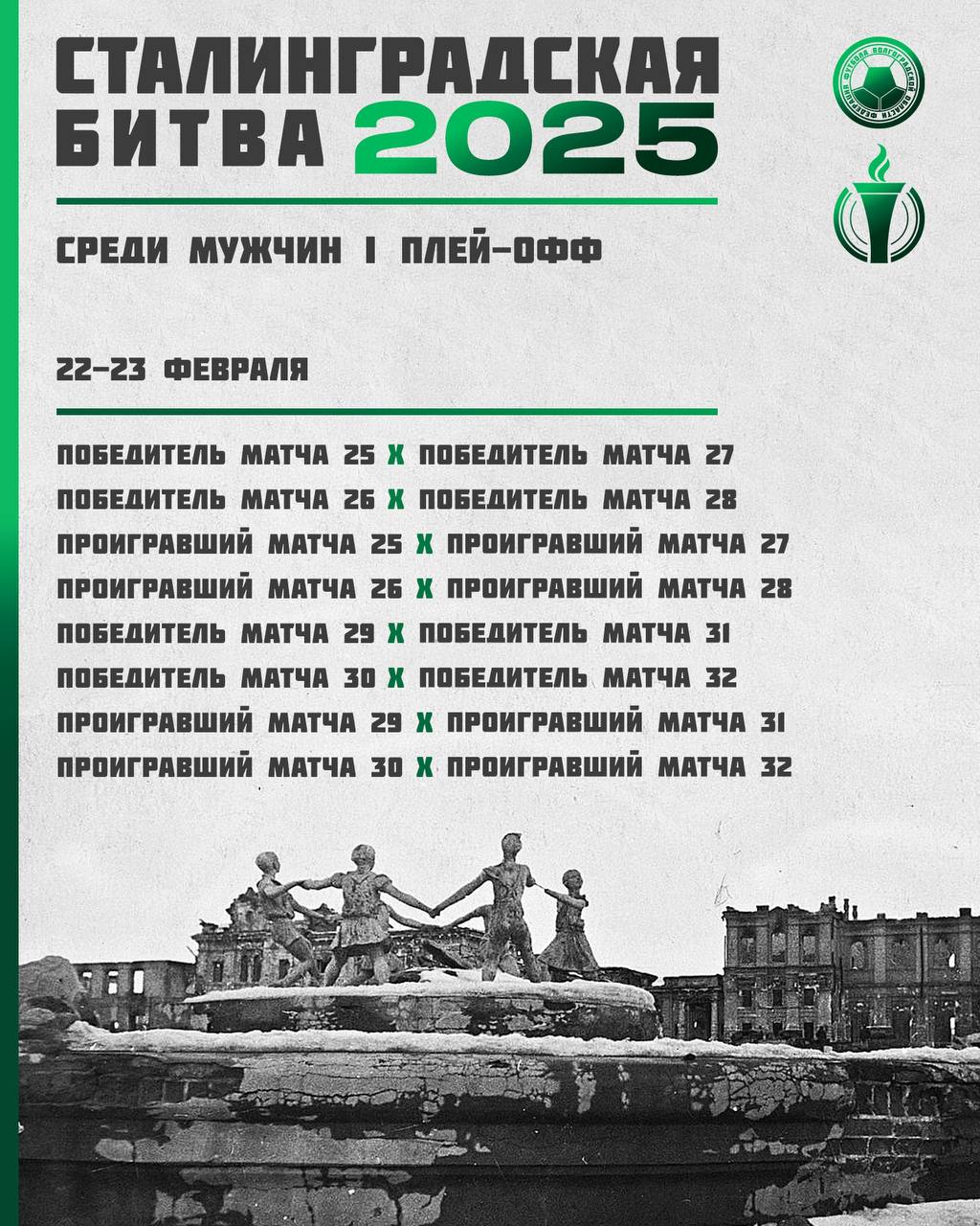 Турнир Сталинградская битва