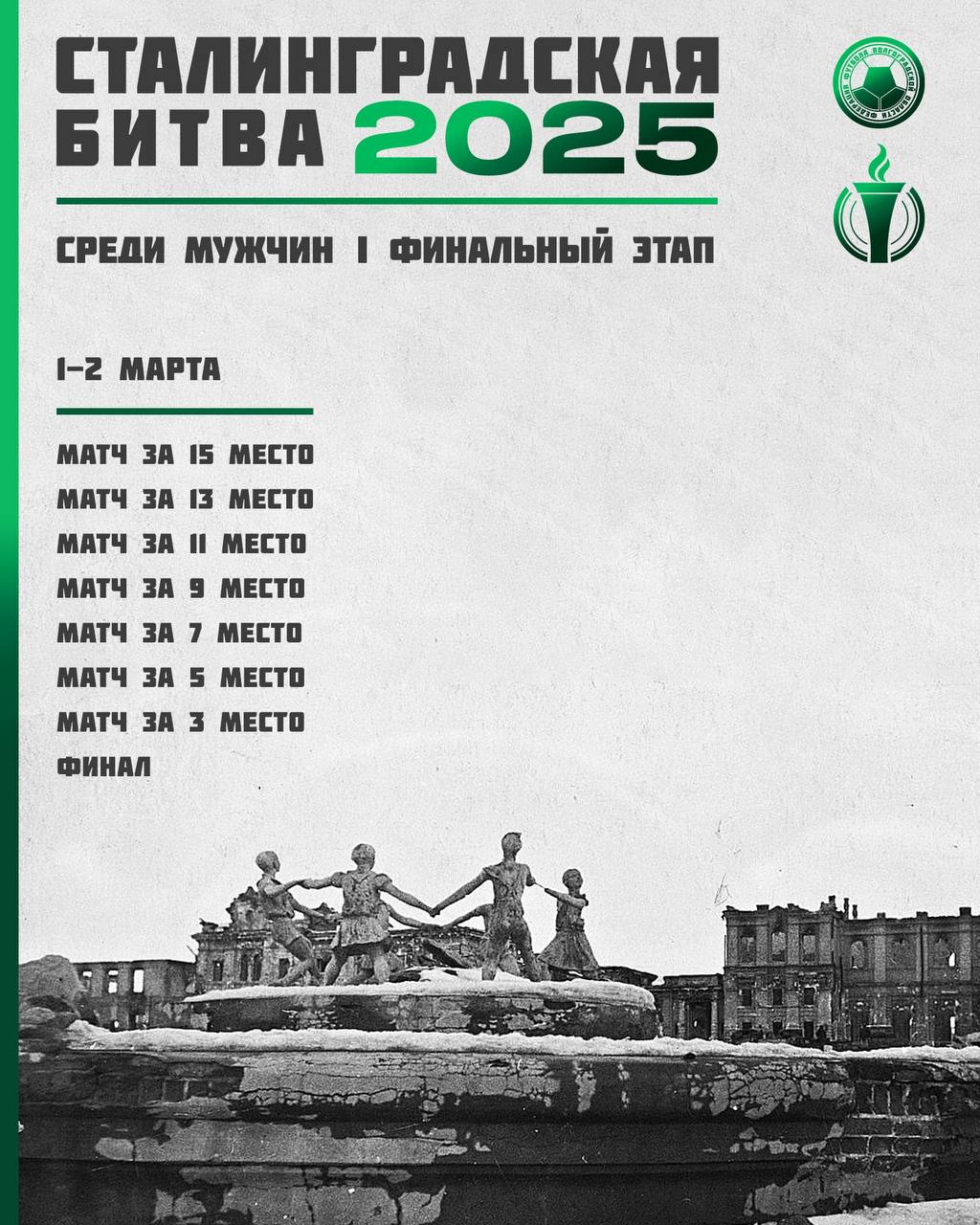 Турнир Сталинградская битва