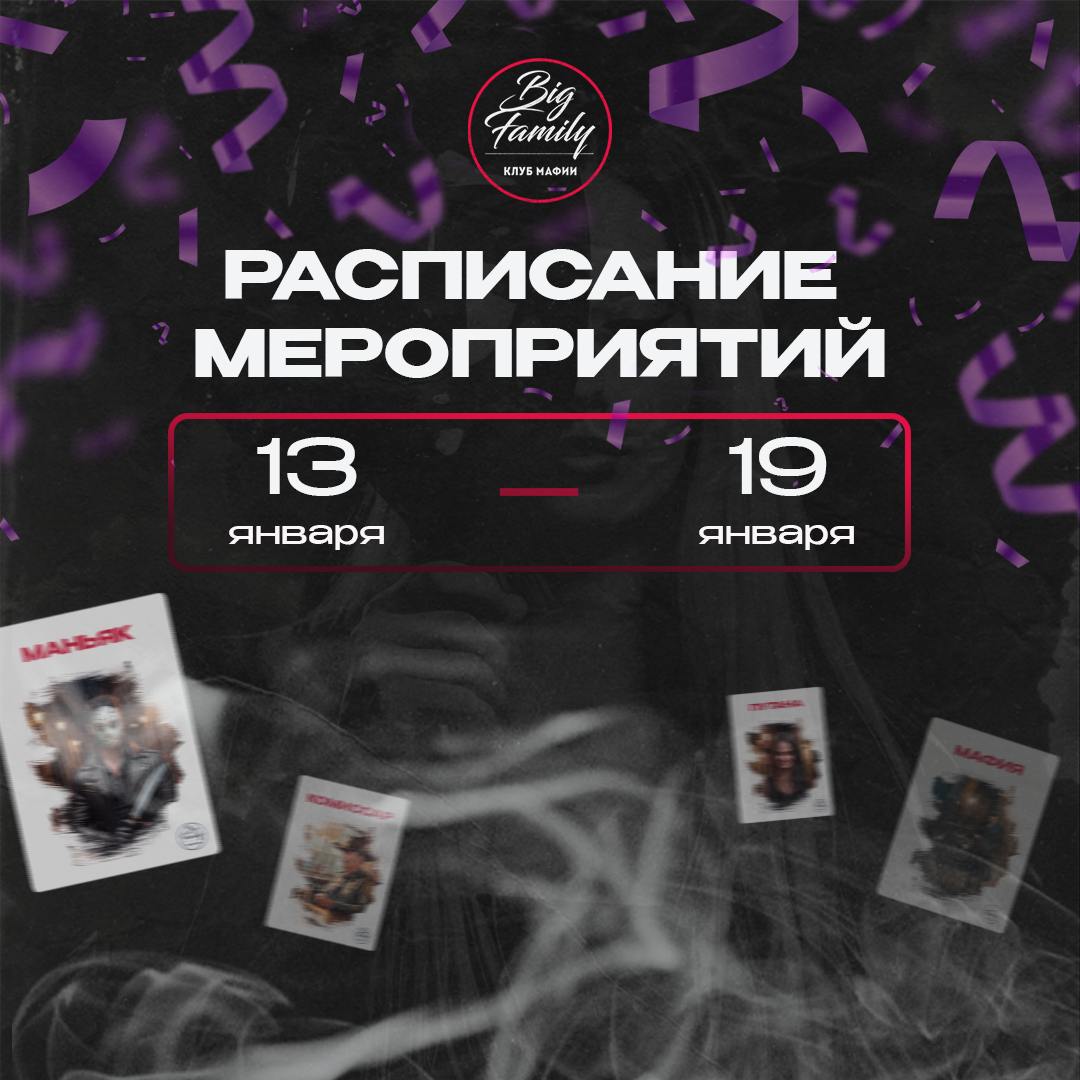 Расписание мероприятий игрового клуба мафии «Big Family»