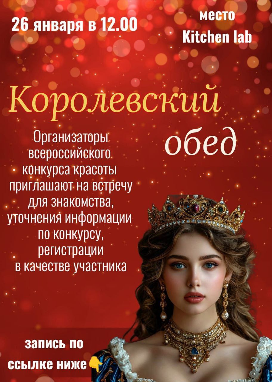 Королевский обед