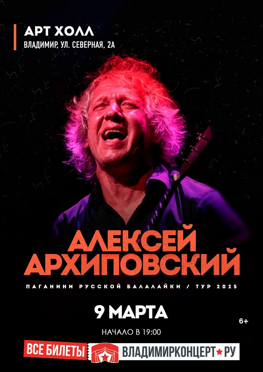 Алексей Архиповский - «Паганини русской балалайки»