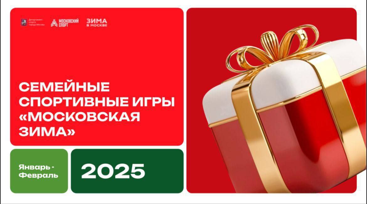 Семейные спортивные игры «Московская зима»