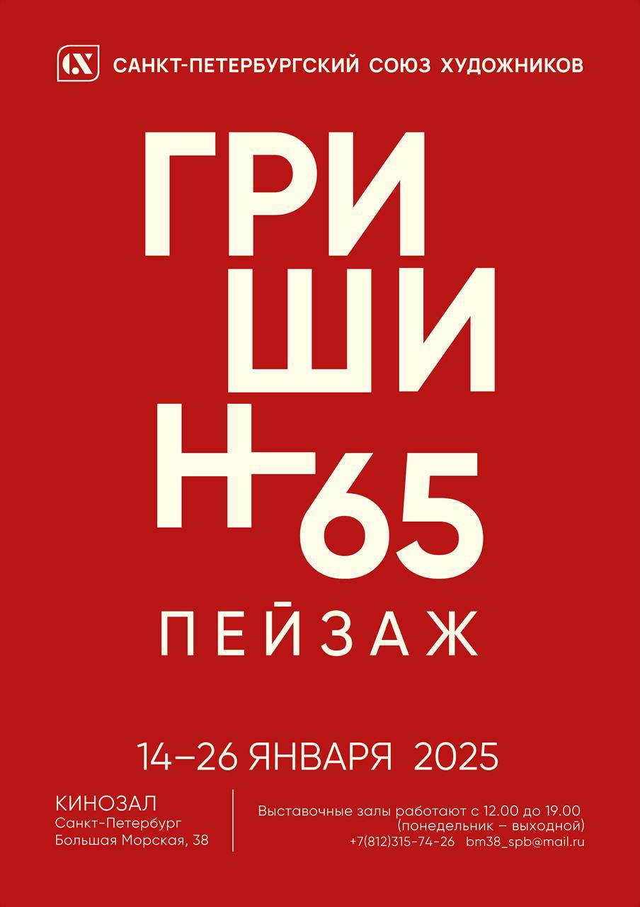 Персональная выставка живописи Александра Борисовича Гришина