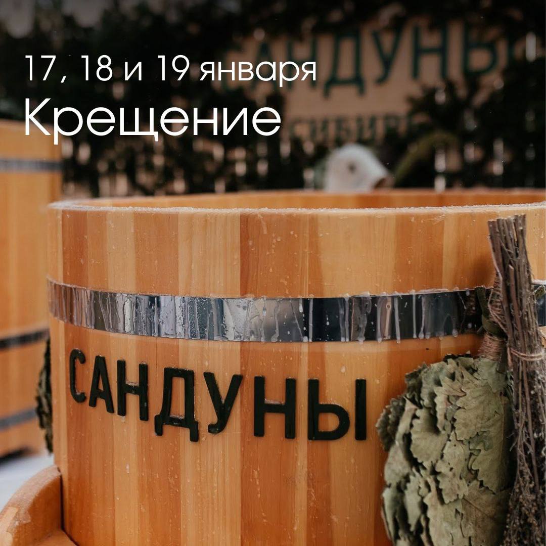 Светлый праздник Крещения в Сандуны Сибирь