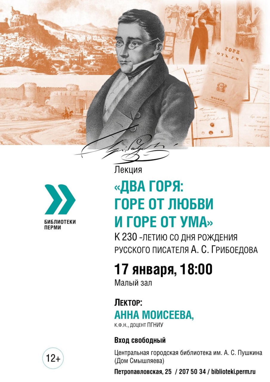 Лекция «Два горя: горе от любви и горе от ума»
