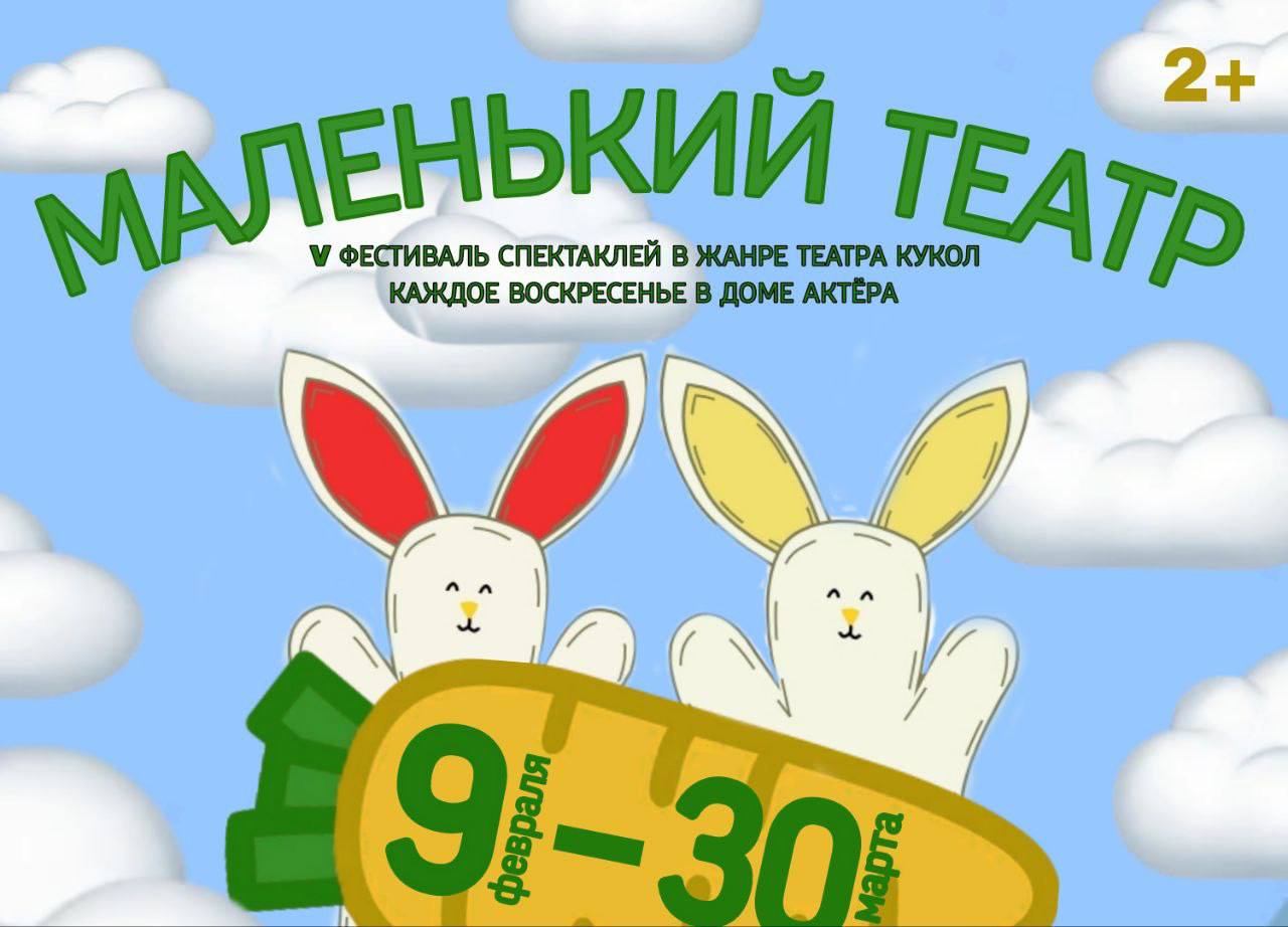Фестиваль «Маленький театр»