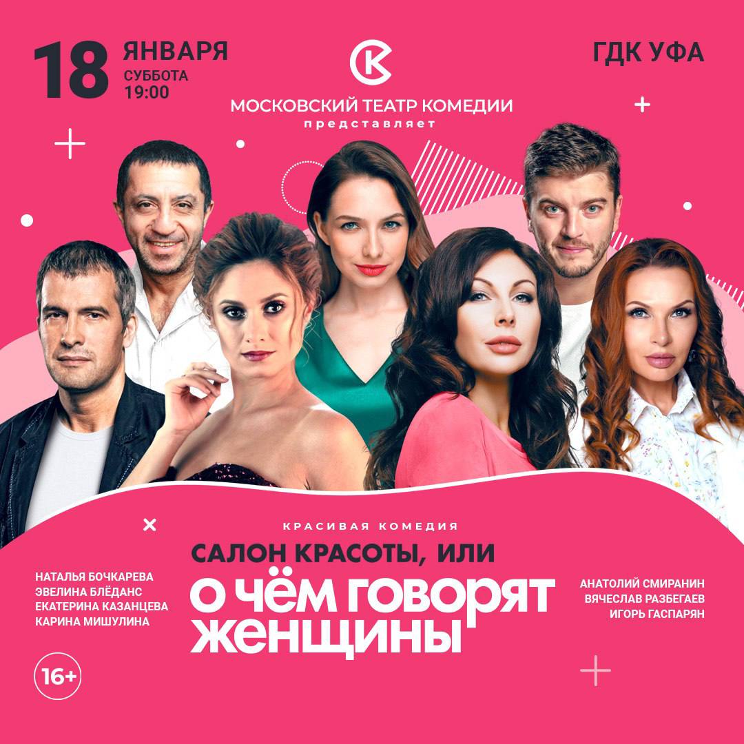 Спектакль «Салон красоты, или О чем говорят женщины»