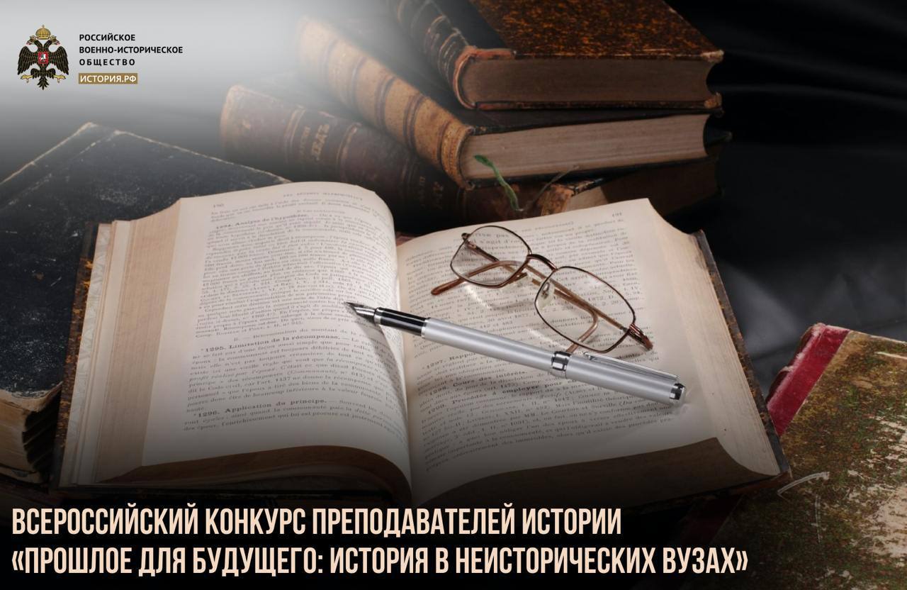 Открыт прием заявок на Всероссийский конкурс преподавателей истории