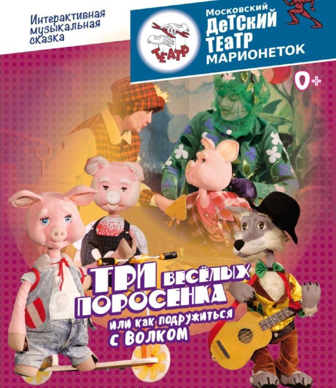 Московский детский театр марионеток