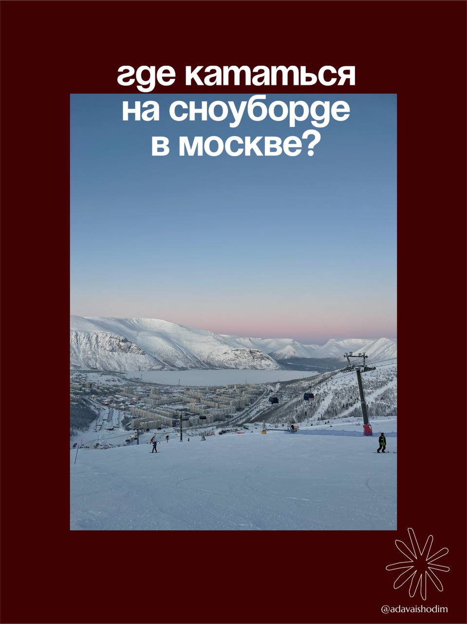 Споты для катания на сноуборде и горных лыжах
