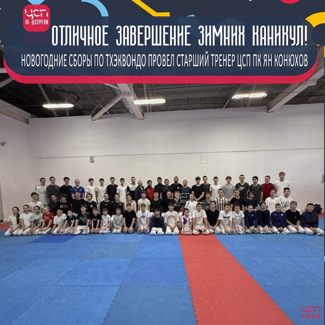 Межрегиональные сборы по тхэквондо