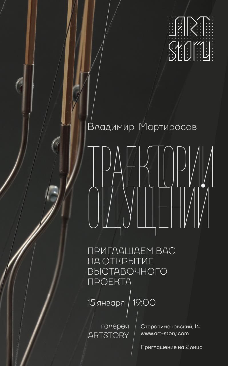 Владимир Мартиросов. Траектории ощущений