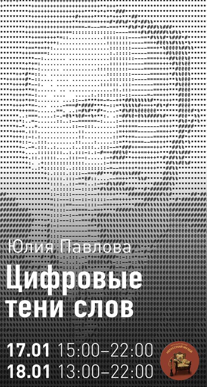 Выставка Юлии Павловой «Цифровые тени слов»